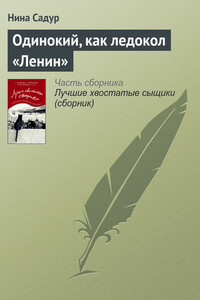 Одинокий, как ледокол «Ленин» - Нина Николаевна Садур