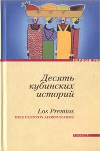 Десять кубинских историй - Антон Арруфат