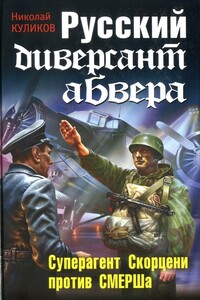 Русский диверсант абвера. Суперагент Скорцени против СМЕРШа - Николай Юрьевич Куликов