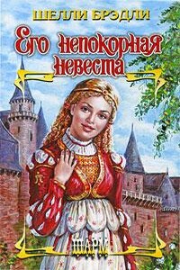 Его непокорная невеста - Шелли Брэдли