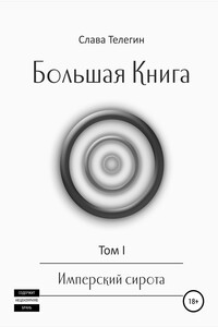 Большая Книга. Том 1. Имперский сирота - Слава Телегин