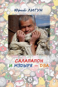 Салапапон и Мздыря — два - Юрий Аркадьевич Лигун