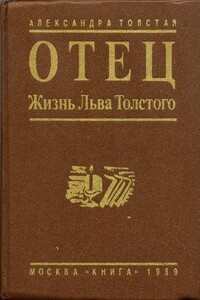 Отец: Жизнь Льва Толстого - Александра Львовна Толстая