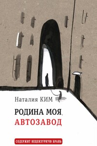 Родина моя, Автозавод - Наталия Юльевна Ким