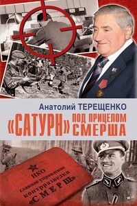 «Сатурн» под прицелом Смерша - Анатолий Степанович Терещенко