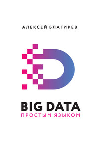 Big data простым языком - Алексей Павлович Благирев