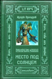 Место под солнцем - Игорь Романович Дроздов