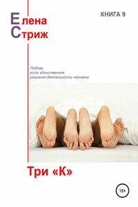 Три «К» - Елена Стриж