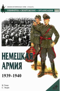 Немецкая армия 1939-1940 - Найджел Томас