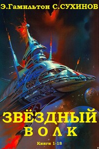 Звёздный волк. Сборник. Книги 1 - 18 - Эдмонд Мур Гамильтон