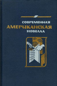 Ночь и утро в Панацее - Рейнолдс Прайс