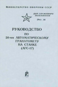 30-мм автоматический гранатомет на станке (АГС-17) -  РФ Министерство обороны СССР