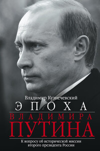 Эпоха Владимира Путина - Владимир Дмитриевич Кузнечевский