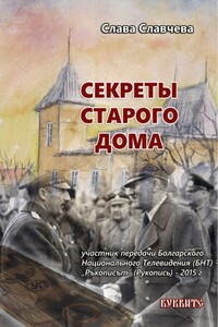 Секреты старого дома - Слава Славчева