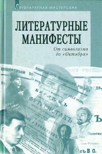 Литературные манифесты: От символизма до «Октября» - Коллектив Авторов