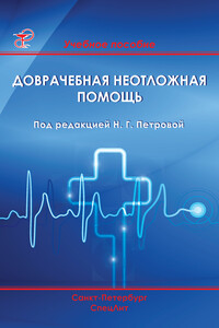 Доврачебная неотложная помощь - Коллектив Авторов