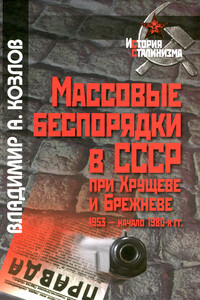 Массовые беспорядки в СССР при Хрущеве и Брежневе - Владимир Александрович Козлов