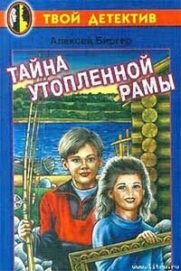 Тайна утопленной рамы - Алексей Борисович Биргер