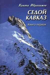 Седой Кавказ - Канта Хамзатович Ибрагимов