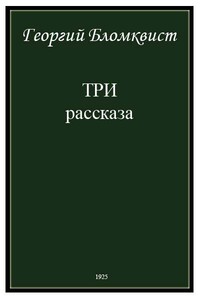 Три рассказа - Георгий Карлович Бломквист