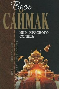 Марсианский отшельник - Клиффорд Саймак