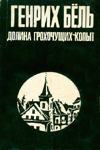 Самовольная отлучка - Генрих Бёлль