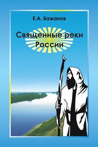 Священные реки России - Евгений Александрович Бажанов