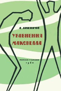 Уравнения Максвелла - Анатолий Днепров