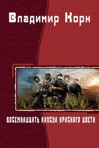 Восемнадцать капсул красного цвета - Владимир Алексеевич Корн