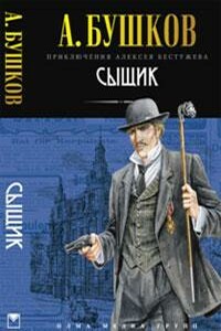 Сыщик - Александр Александрович Бушков