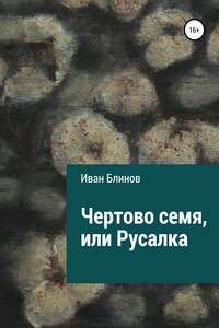 Чёртово семя, или Русалка - Иван Николаевич Блинов