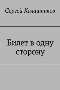 Билет в одну сторону - Сергей Александрович Калашников