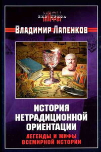 История нетрадиционной ориентации. Легенды и мифы всемирной истории. - Владимир Борисович Лапенков