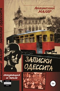 Записки одессита. Оккупация и после… - Анатолий Семенович Маляр