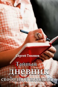 Тайный дневник свободной женщины - Сергей Николаевич Тихонов