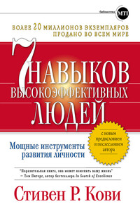 Семь навыков высокоэффективных людей: Мощные инструменты развития личности - Стивен Р Кови