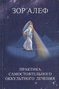 Практика самостоятельного оккультного лечения - Зор Алеф