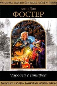 Чародей с гитарой. Том 1 - Алан Дин Фостер