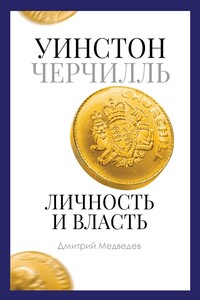 Уинстон Черчилль. Личность и власть. 1939–1965 - Дмитрий Львович Медведев