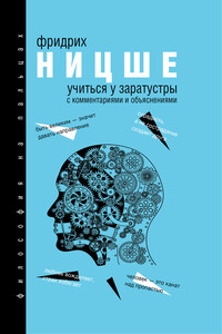 Учиться у Заратустры - Фридрих Ницше