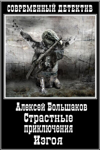 Страстные приключения Изгоя - Алексей Владимирович Большаков