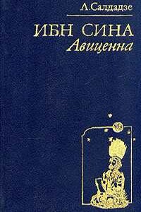 Ибн Сина Авиценна - Людмила Григорьевна Салдадзе