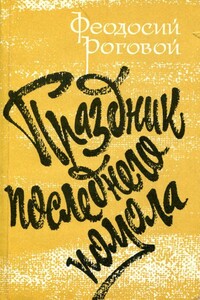 Праздник последнего помола - Феодосий Кириллович Роговой