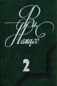 Избранные сочинения в 2 томах. Том 2 - Владимир Иванович Немцов