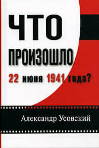 Что произошло 22 июня 1941 года? - Александр Валерьевич Усовский