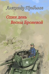 Один день Весны Броневой - Александр Прибылов