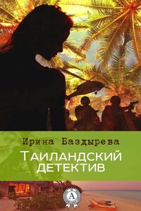 Тайландский детектив - Ирина Владимировна Баздырева