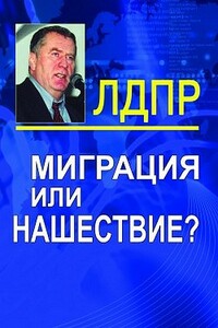 Миграция или нашествие? - Владимир Вольфович Жириновский