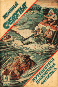 Всемирный следопыт, 1926 № 04 - Александр Романович Беляев