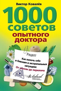 1000 советов опытного доктора. Как помочь себе и близким в экстремальных ситуациях - Виктор Константинович Ковалёв